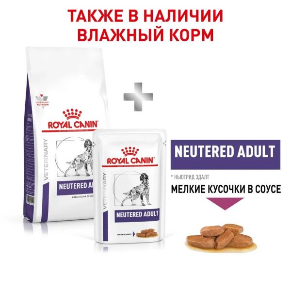 Royal Canin Neutered Adult - Диета для стерилизованных и кастрированных собак средних пород (11-25 кг)