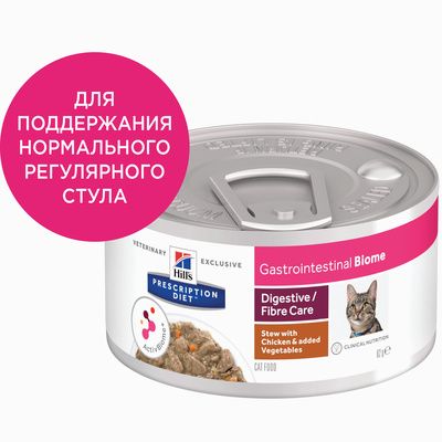 Hill's вет.консервы Prescription Diet Gastrointestinal Biome  Влажный диетический корм в форме рагу для кошек при расстройствах пищеварения и для заботы о микробиоме кишечника c курицей