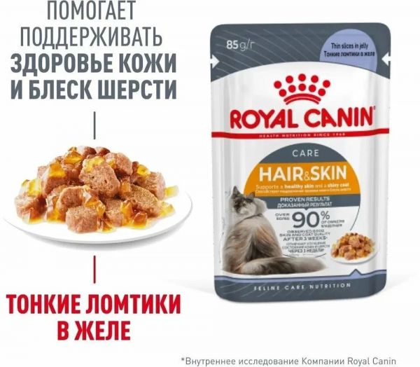 Royal Canin Паучи «Hair&Skin» кусочки в желе для кошек здоровье кожи и шерсти